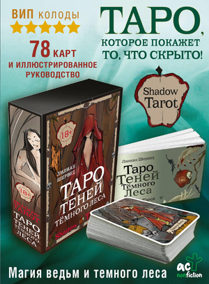 Книга "Таро Теней Тёмного Леса" Лилиан Шервуд, русское издание, обложка с изображением теневого леса и карт Таро.