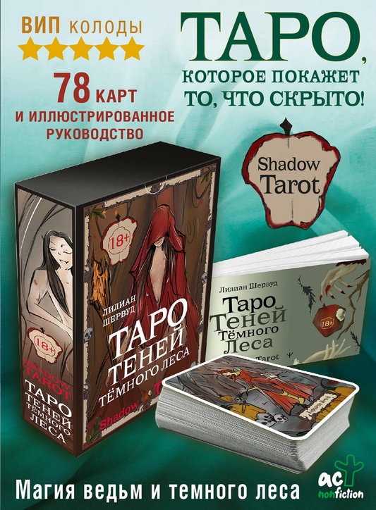 Таро Теней Тёмного Леса от SOVABOOKS, изображение на карте с мрачно-загадочным рисунком и тенями в лесу.