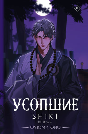 Обложка книги "Усопшие. Shiki. Книга 4" фантастический роман от Sovabooks, изображение с ярким дизайном и названием.