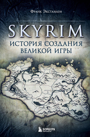Книга "Skyrim. История создания великой игры" от Sovabooks, русское издание о разработке популярной видеоигры.