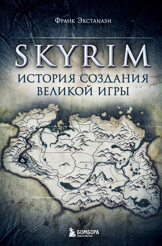 Обложка книги "Skyrim. История создания великой игры" от SOVABOOKS, изображение с названием и иллюстрацией.