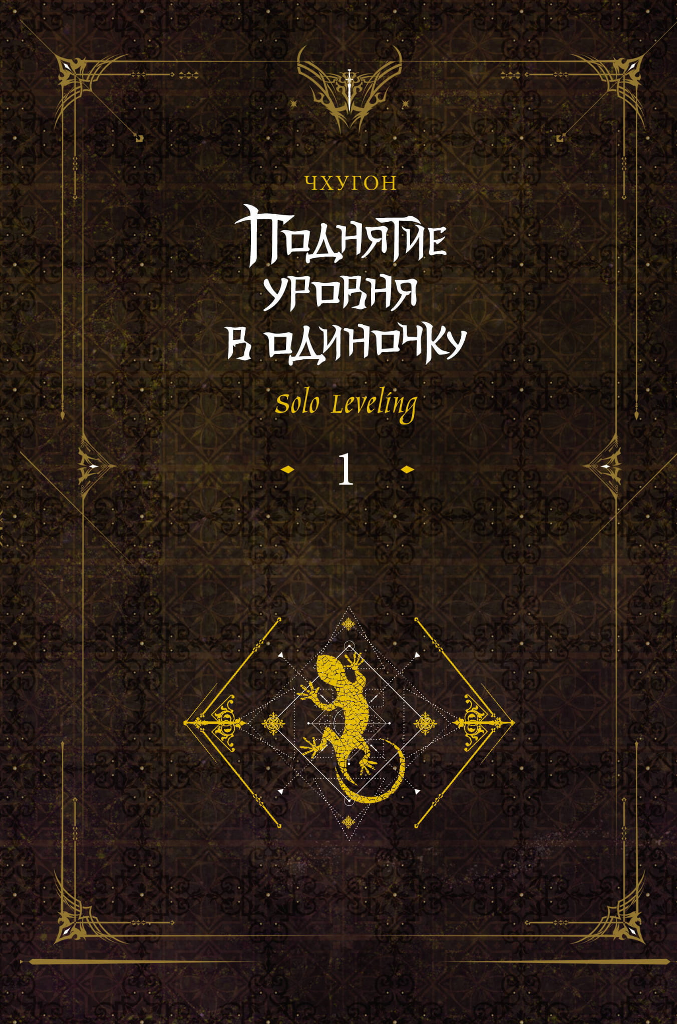 Обложка книги "Поднятие уровня в одиночку. Solo Leveling. Книга 1" от SOVABOOKS, изображение с названием и иллюстрацией.