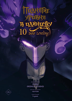 Обложка комикса "Поднятие уровня в одиночку. Solo Leveling. Том 10" от Dubu, русское издание, графический роман.