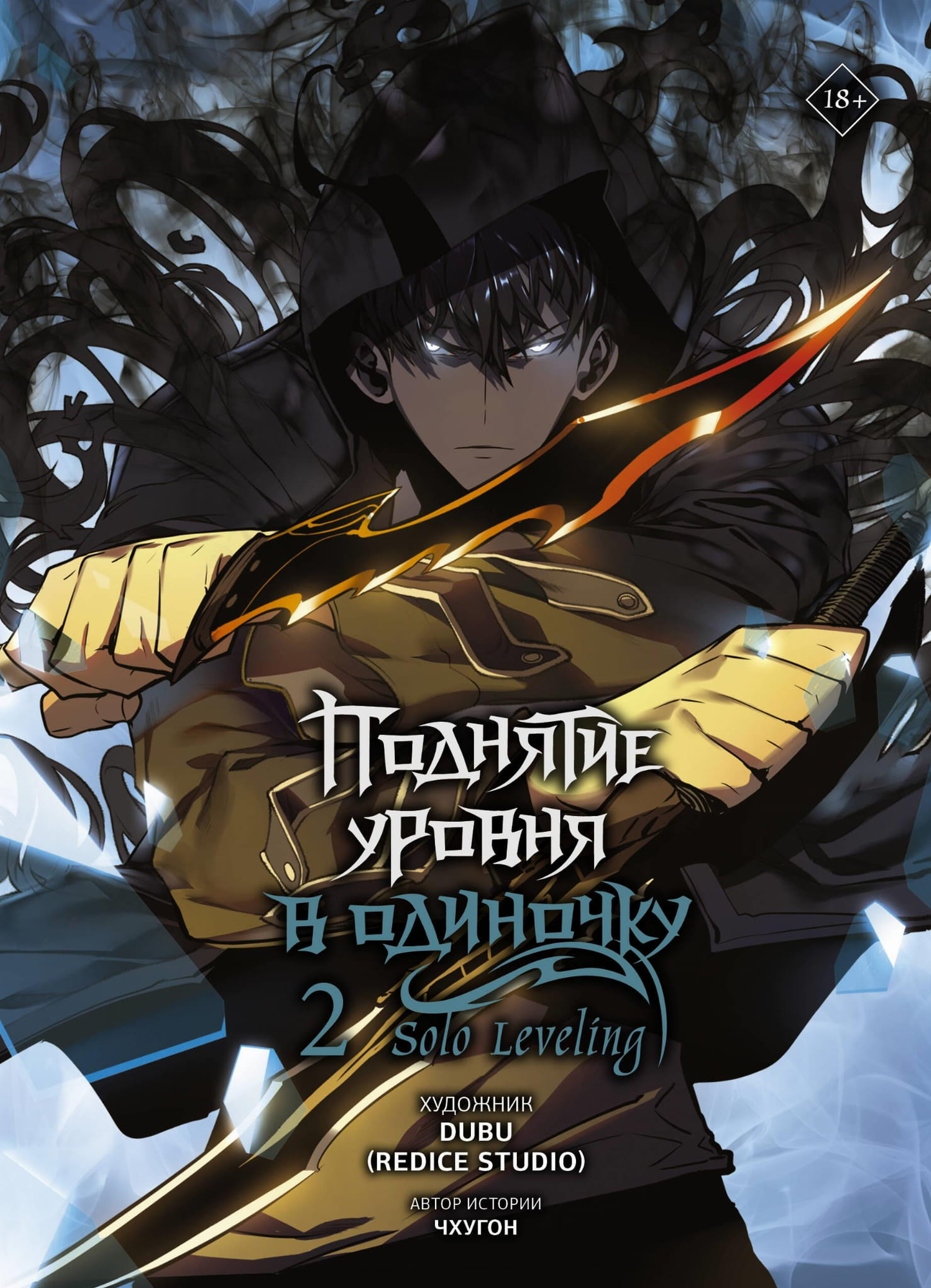 Cover image of Solo Leveling Volume 2 manga by SOVABOOKS, featuring artwork of the protagonist in a dynamic pose.