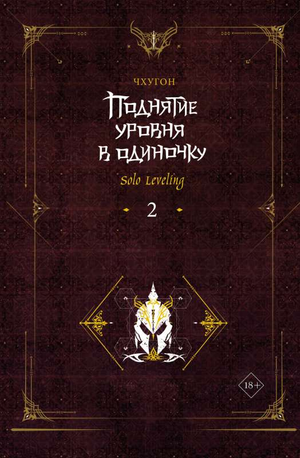 Обложка книги "Поднятие уровня в одиночку. Solo Leveling. Том 2" в жанре комиксов и графических новелл на русском языке