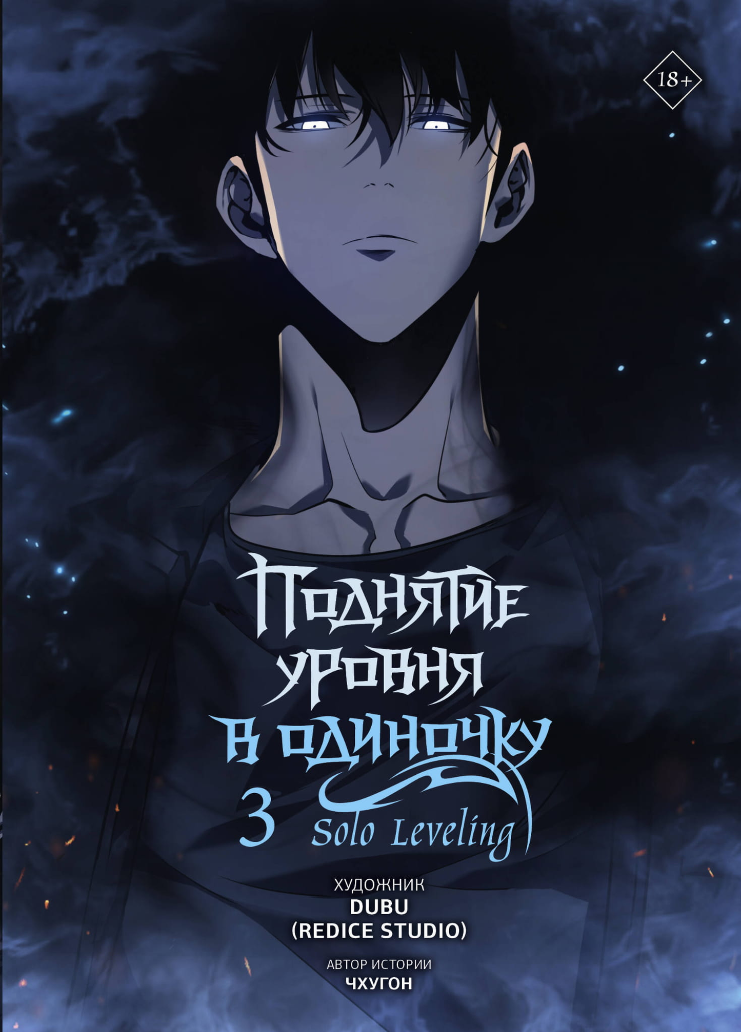 Обложка тома 3 манги "Поднятие уровня в одиночку" из серии Solo Leveling, изданной SOVABOOKS, яркий дизайн.