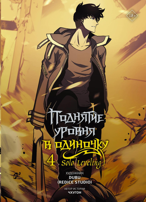 Обложка русской комикс-книги "Поднятие уровня в одиночку. Том 4" от Sovabooks, изображение с ярким дизайном и названием.
