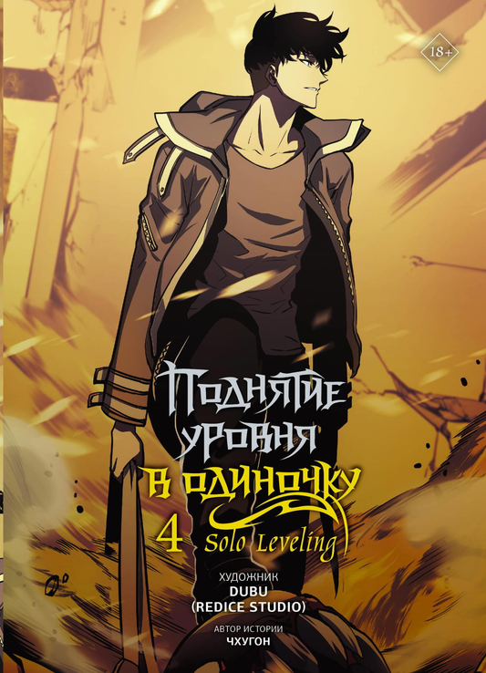 Обложка манги «Поднятие уровня в одиночку. Solo Leveling. Том 4» от SOVABOOKS, яркий рисунок и название на странице