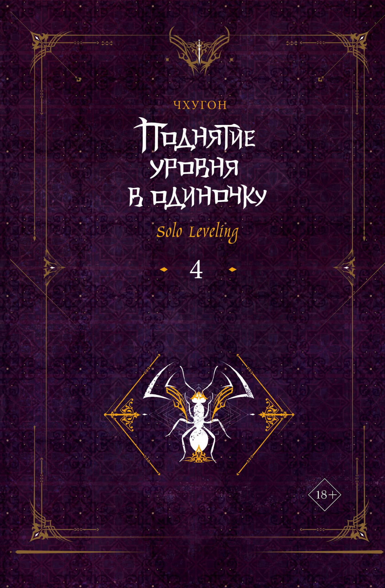 Обложка книги "Поднятие уровня в одиночку. Solo Leveling. Книга 4" от SOVABOOKS, изображение с титулом и иллюстрацией.
