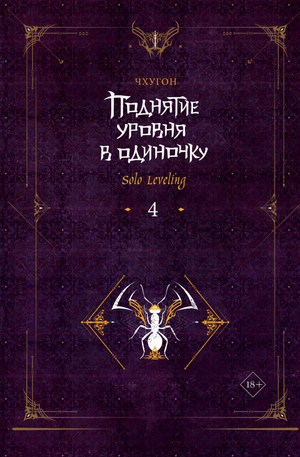 Обложка книги "Поднятие уровня в одиночку. Solo Leveling. Книга 4" Чхугон, фантастическая и фэнтези литература, издание Sovabooks.