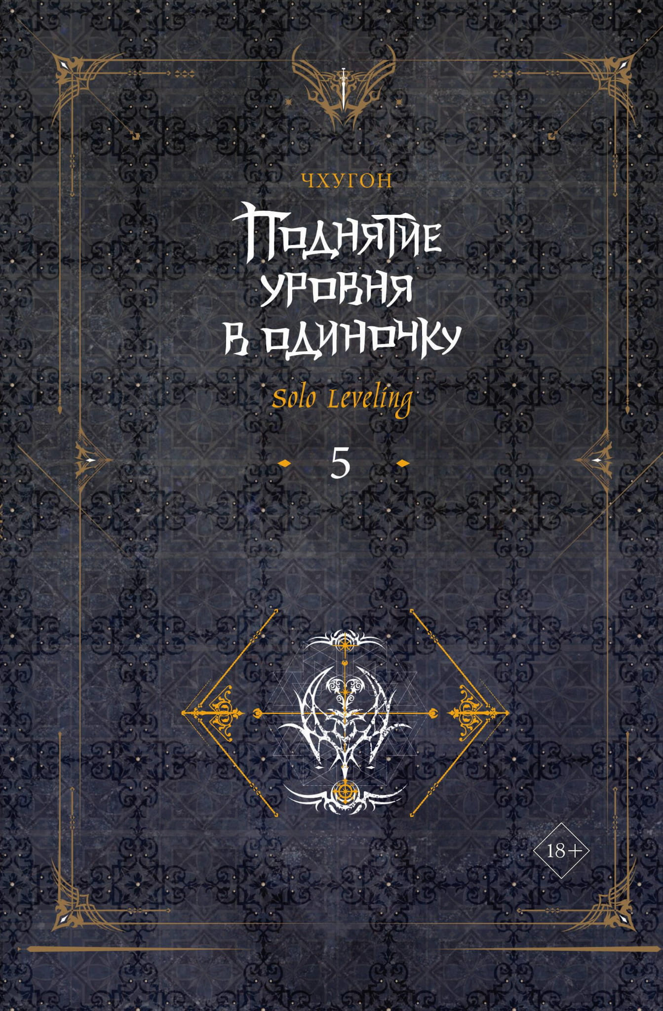 Книга "Поднятие уровня в одиночку. Solo Leveling. Том 5" от SOVABOOKS, обложка с изображением и названием.