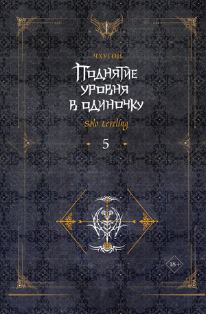 Книга "Поднятие уровня в одиночку. Solo Leveling. Том 5" Чхугон, российский фантастический роман, издание Sovabooks