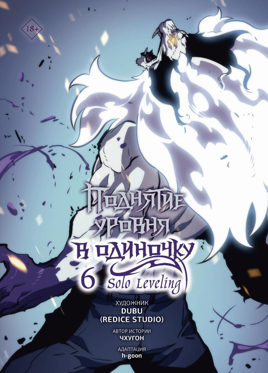 Обложка манги "Поднятие уровня в одиночку. Solo Leveling. Том 6" от SOVABOOKS, изображение с титулом и иллюстрациями