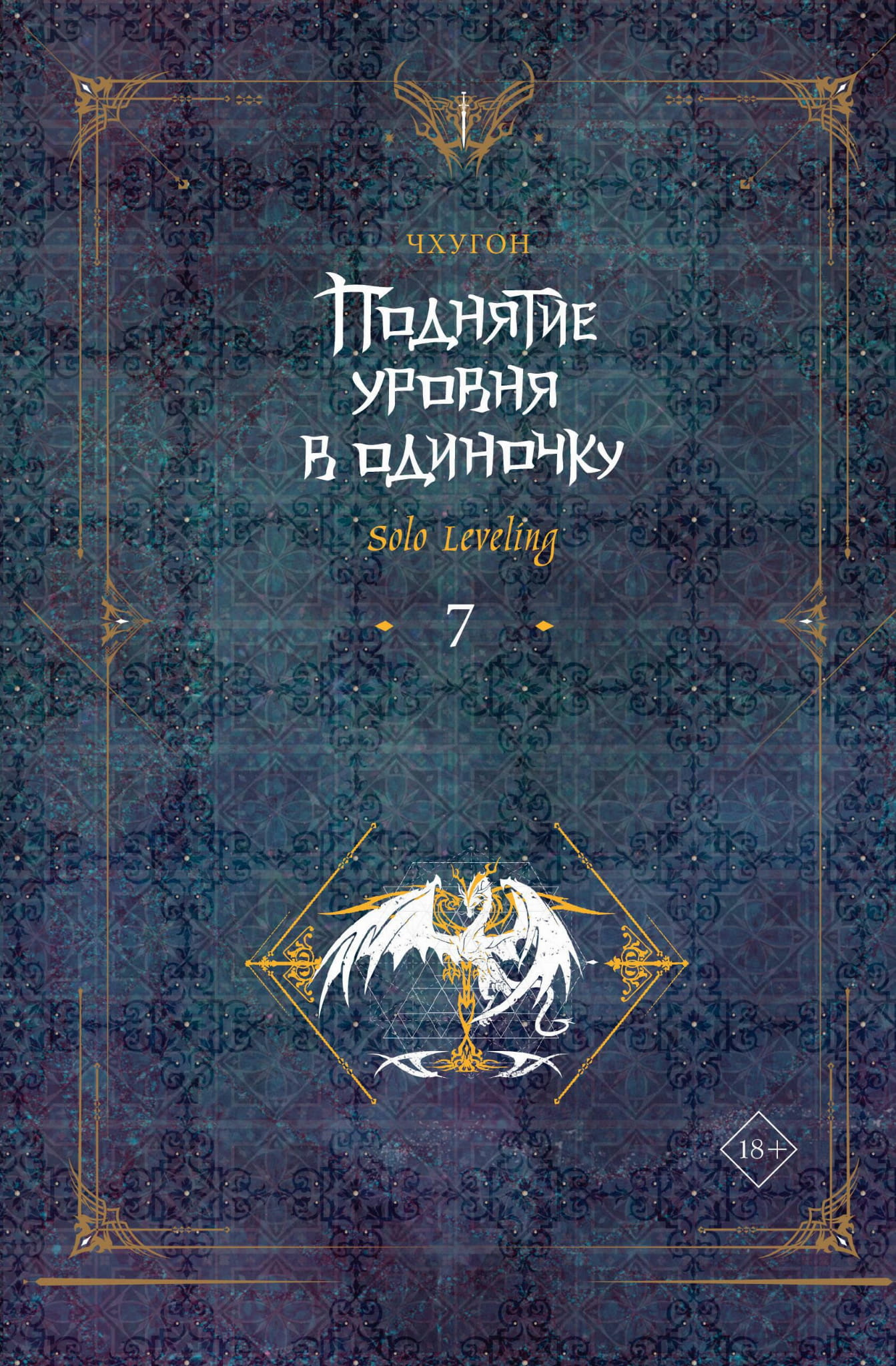 Обложка книги "Поднятие уровня в одиночку. Solo Leveling. Книга 7" от SOVABOOKS, фантастический роман на русском языке