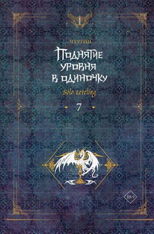 Обложка книги "Поднятие уровня в одиночку. Solo Leveling. 7" от Sovabooks, жанр фантастика и фэнтези, изображение на белом фоне