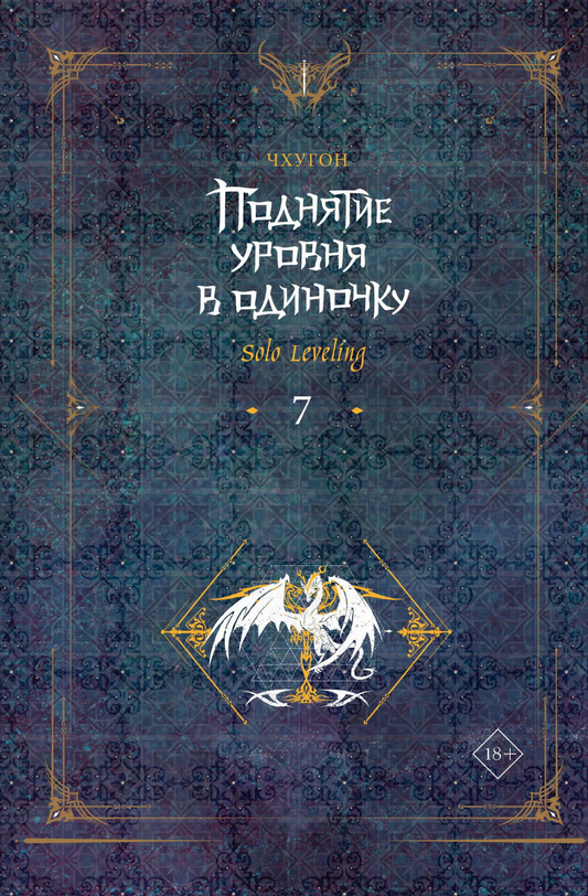 Обложка книги "Поднятие уровня в одиночку. Solo Leveling. Книга 7" от SOVABOOKS, фантастический роман на русском языке