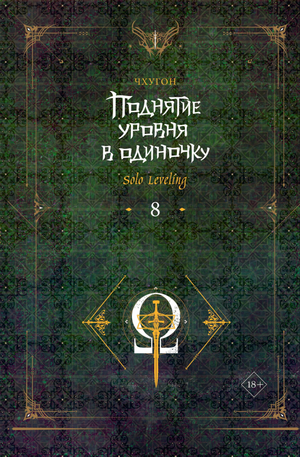 Обложка книги "Поднятие уровня в одиночку. Solo Leveling. Том 8" Чхугон, фантастическая русская книга о приключениях и развитии героя.