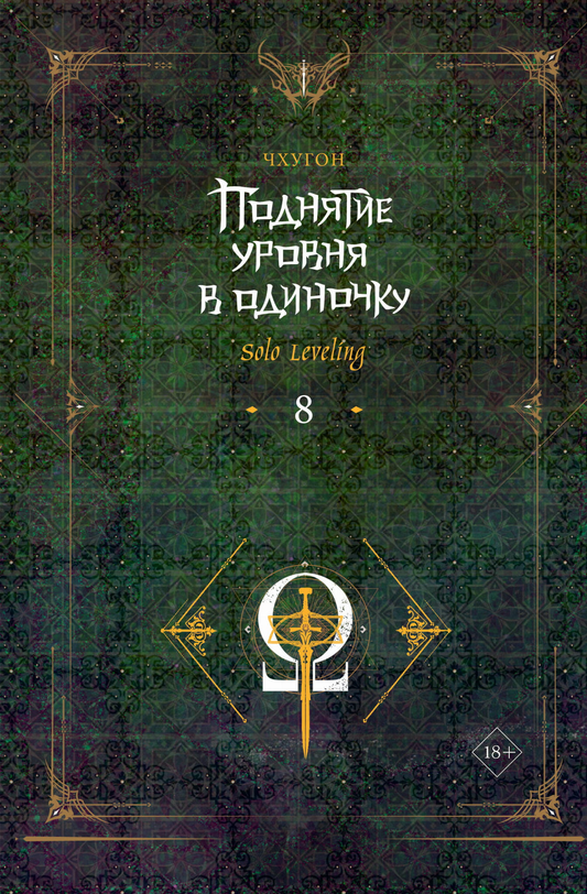 Обложка книги "Поднятие уровня в одиночку. Solo Leveling. Книга 8" в жанре фантастика и фэнтези, издана SOVABOOKS