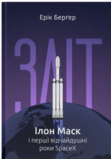 Обкладинка книги "Зліт: Ілон Маск і перші відчайдушні роки SpaceX" від SOVABOOKS, з ілюстрацією космічної тематики.