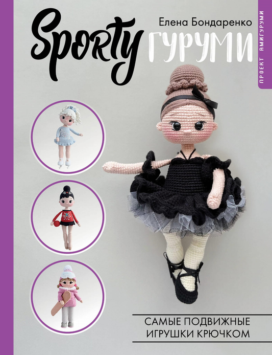 Книга SPORTYгуруми. Самые подвижные игрушки крючком. Проект амигуруми - Бондаренко Е.В. | SOVABOOKS