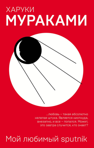 Обложка книги "Мой любимый sputnik" Харуки Мураками, современная художественная литература от Sovabooks