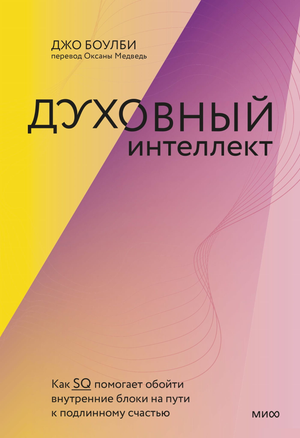 Книга "Духовный интеллект" Джо Боулби о том, как SQ помогает преодолеть внутренние блоки и найти счастье, издана Sovabooks.