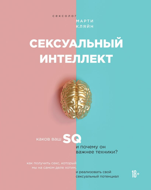 Обложка книги "Сексуальный интеллект" Марти Кляйн, изданной Sovabooks, о психологическом развитии и отношениях.