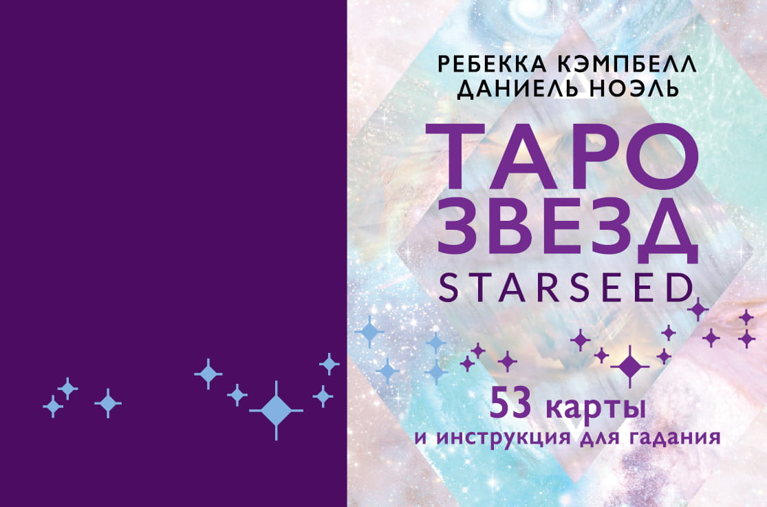 Карты Таро Звезд Starseed от SOVABOOKS, 53 карты и инструкция для гадания, яркие и детализированные иллюстрации