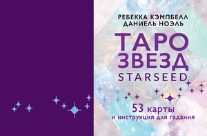 Книга "Таро звезд" от Ребекки Кэмпбелл с 53 картами и инструкцией для гадания, религиозное и церемониальное таро, Sovabooks