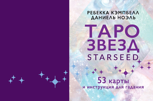Карты Таро Звезд Starseed от SOVABOOKS, 53 карты и инструкция для гадания, яркие и детализированные иллюстрации