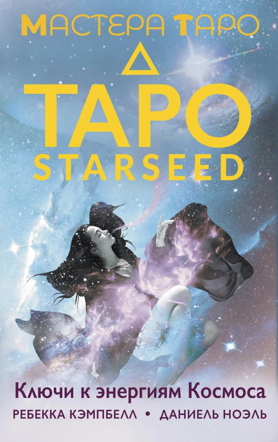 Книга Таро Starseed от Sovabooks с 53 картами и инструкцией, религиозные и церемониальные карты для работы с космическими энергиями