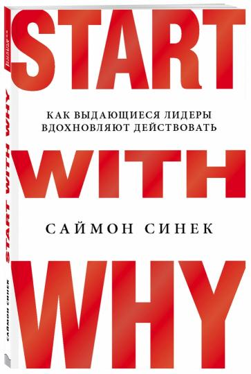 Обложка книги "Start with Why" Саймона Синека на русском языке от Sovabooks, с изображением текста и дизайна.