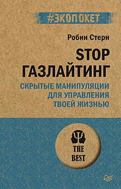Обложка книги "STOP газлайтинг" SOVABOOKS с заголовком и изображением, посвященная скрытым манипуляциям и управлению.