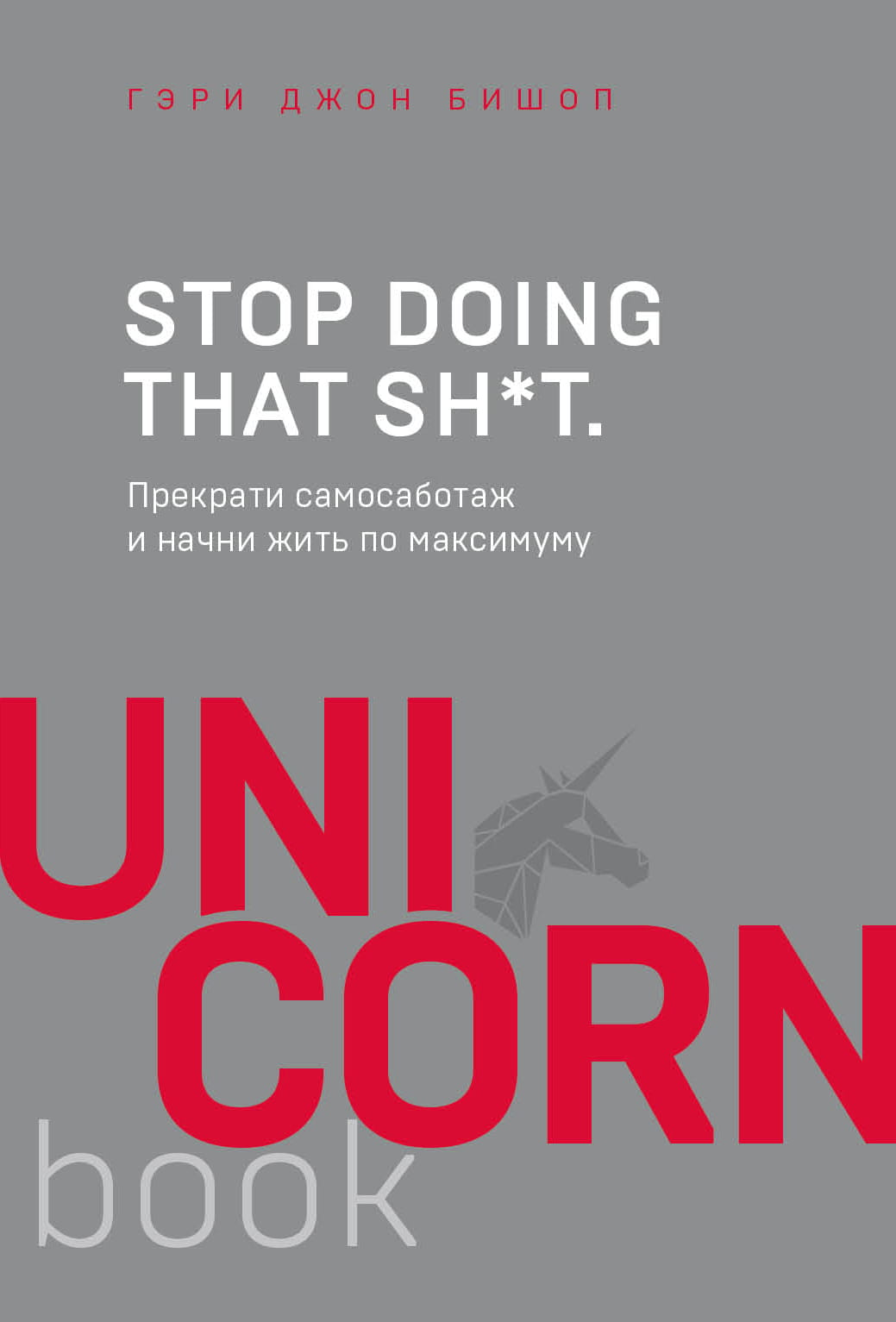 Обложка книги "Stop doing that sh*t" Гэри Джона Бишоп, русское издание, изображение с заголовком на фоне.