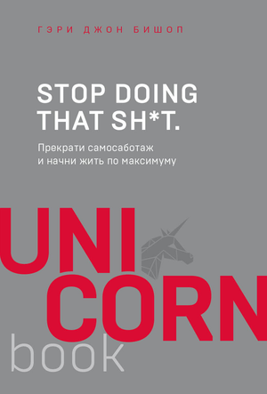Обложка книги "Stop doing that sh*t" Гэри Джона Бишоп, русское издание, изображение с заголовком на фоне.