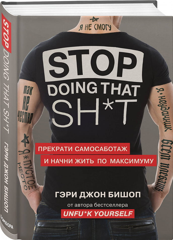 Книга "Stop doing that shit" от SOVABOOKS о преодолении самосаботажа и жизни по максимуму, изображение обложки книги.