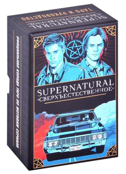Карты гадальные Supernatural от SOVABOOKS, набор из 78 карт с руководством и толкованиями для гадания и пророчеств