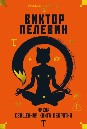Обложка книги "Числа. Священная книга оборотня" Виктора Пелевина, современная русская художественная литература, издательство Sovabooks.