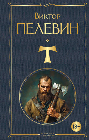 Современная русская художественная книга "Т" В. Пелевина, изданная Sovabooks, изображение обложки.