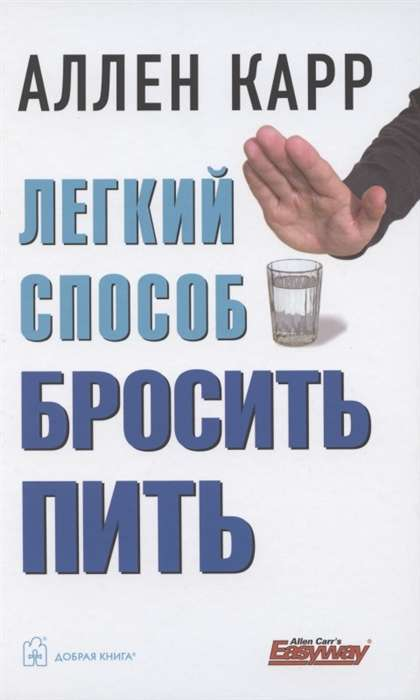 Книга Легкий способ бросить пить TB Аллен Карр - SOVABOOKS