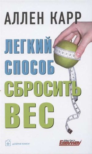 Книга Аллена Карра "Легкий способ сбросить вес" на русском языке, книга по здоровью и фитнесу, издана Sovabooks