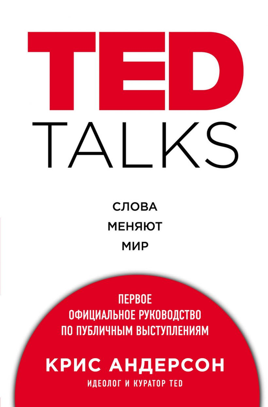 Книга TED TALKS. Слова меняют мир. Руководство по публичным выступлениям, изданная SOVABOOKS, с текстом и обложкой