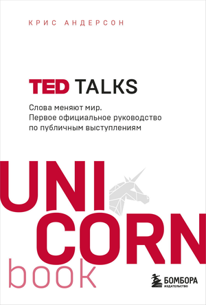 Книга "TED TALKS. Слова меняют мир" от Sovabooks, руководство по публичным выступлениям, изображение обложки