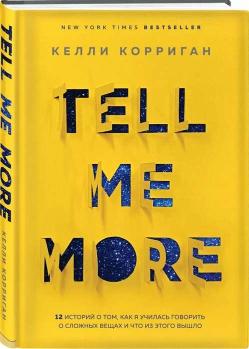 Книга "Tell Me More. 12 историй о том, как я училась говорить о сложных вещах" от SOVABOOKS, обложка с заголовком
