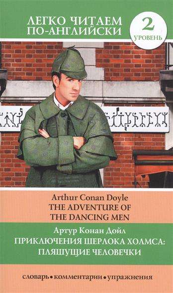 Книга Приключения Шерлока Холмса: Пляшущие человечки = The Adventure of the Dancing Men - ДОЙЛ А.К. | SOVABOOKS
