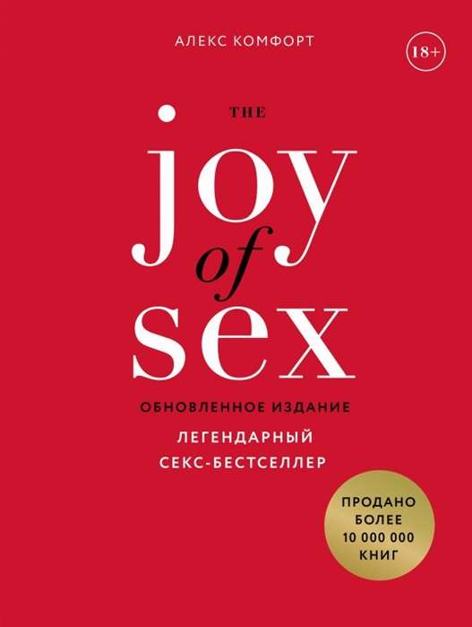 Книга "The Joy of Sex" Алекс Комфорт на русском языке, популярный секс-бестселлер, издана Sovabooks, обложка книги.