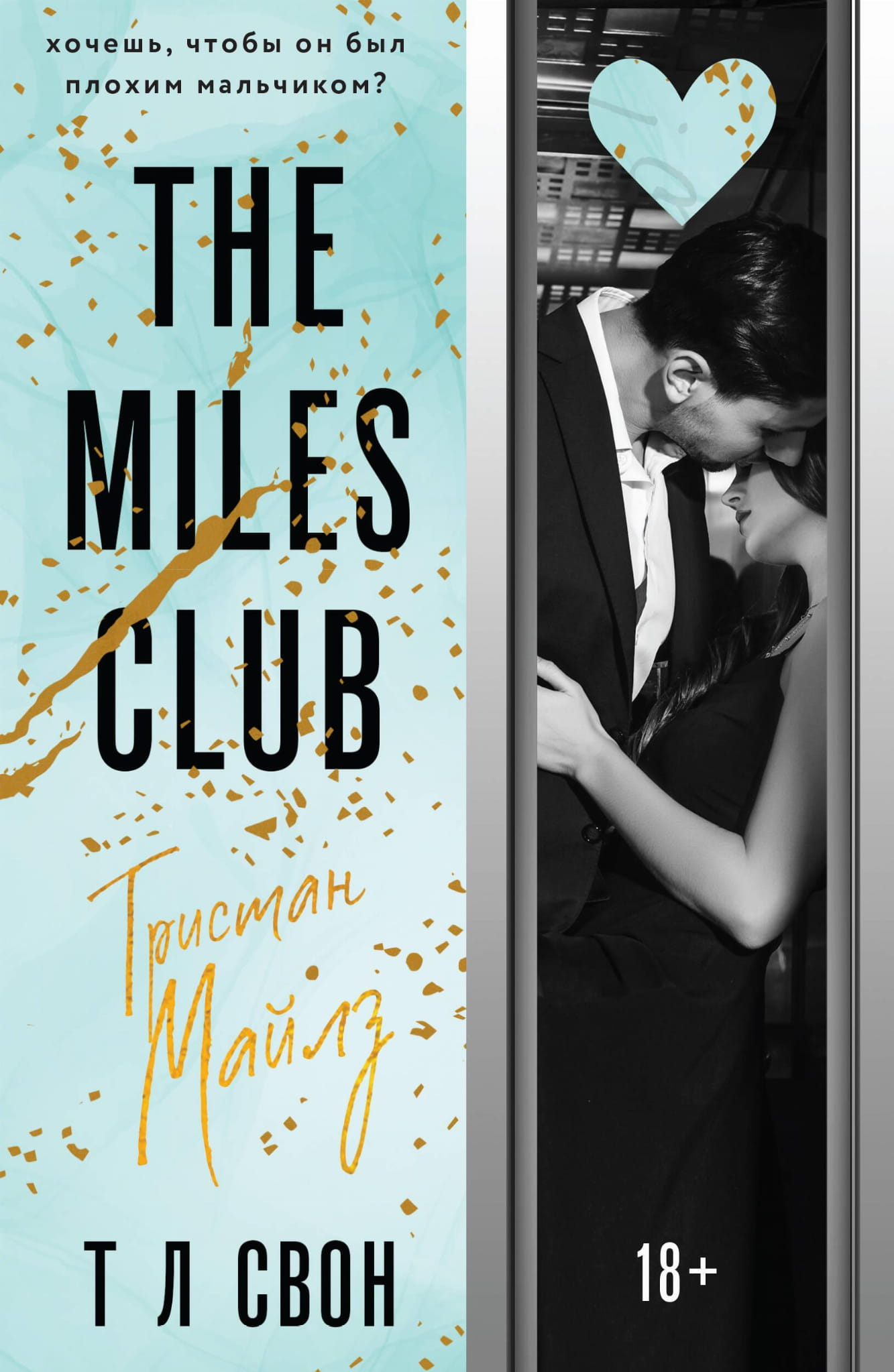 Обложка книги "The Miles Club. Тристан Майлз" от SOVABOOKS, изображение с названием и иллюстрациями