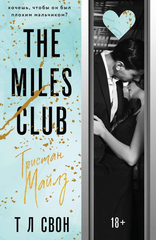 Обложка книги "The Miles Club. Тристан Майлз" от SOVABOOKS, изображение с названием и иллюстрациями