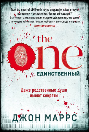 Обложка книги "The One. Единственный" Джон Маррс, русское издание, издана Sovabooks, изображение на белом фоне