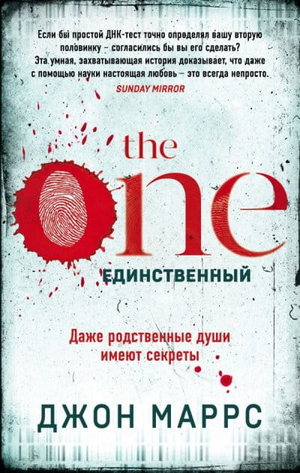 Обложка книги "The One. Единственный" Джон Маррс, российское издание Sovabooks, с изображением и названием.